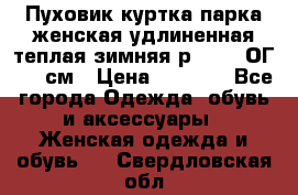 Пуховик куртка парка женская удлиненная теплая зимняя р.52-54 ОГ 118 см › Цена ­ 2 150 - Все города Одежда, обувь и аксессуары » Женская одежда и обувь   . Свердловская обл.